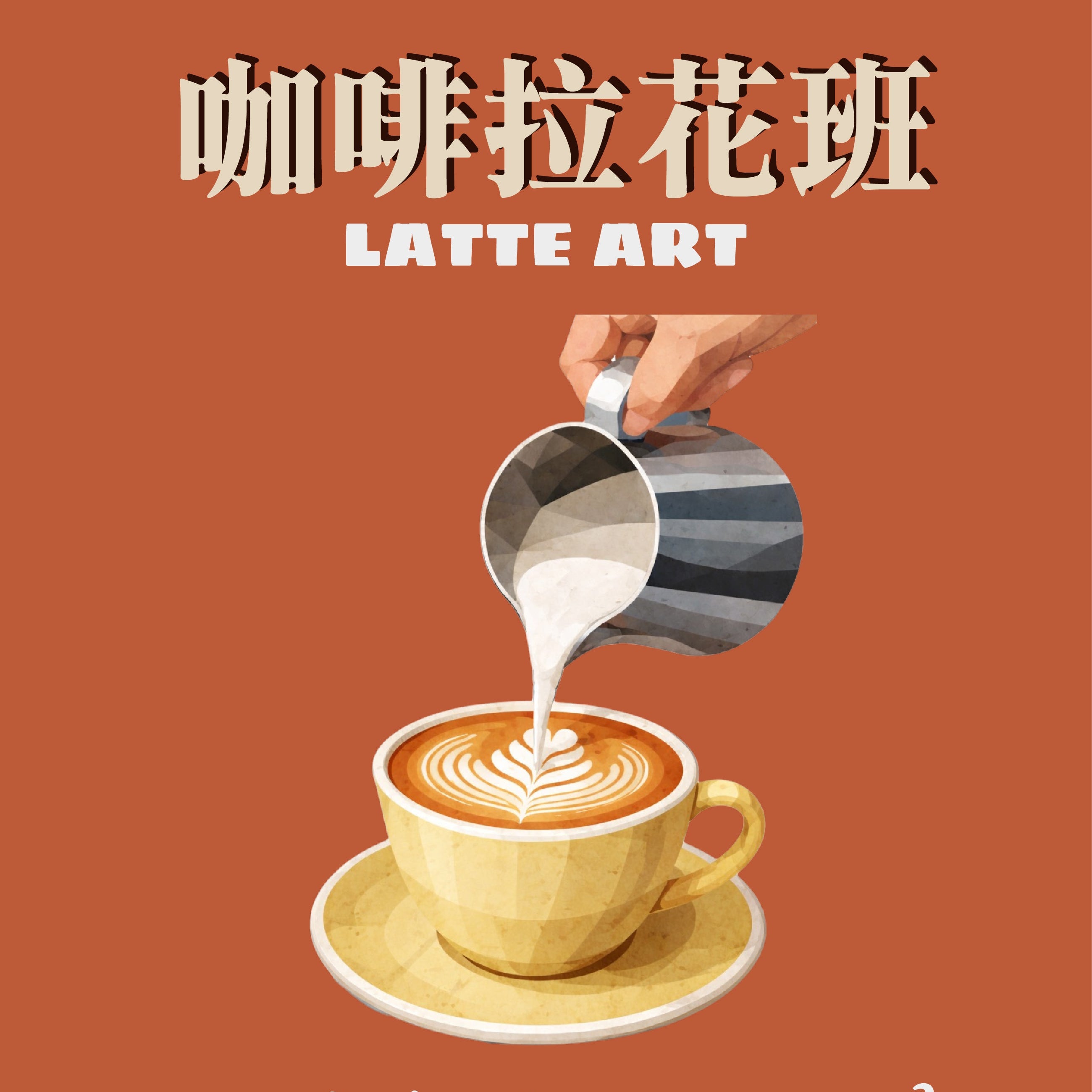 咖啡拉花班