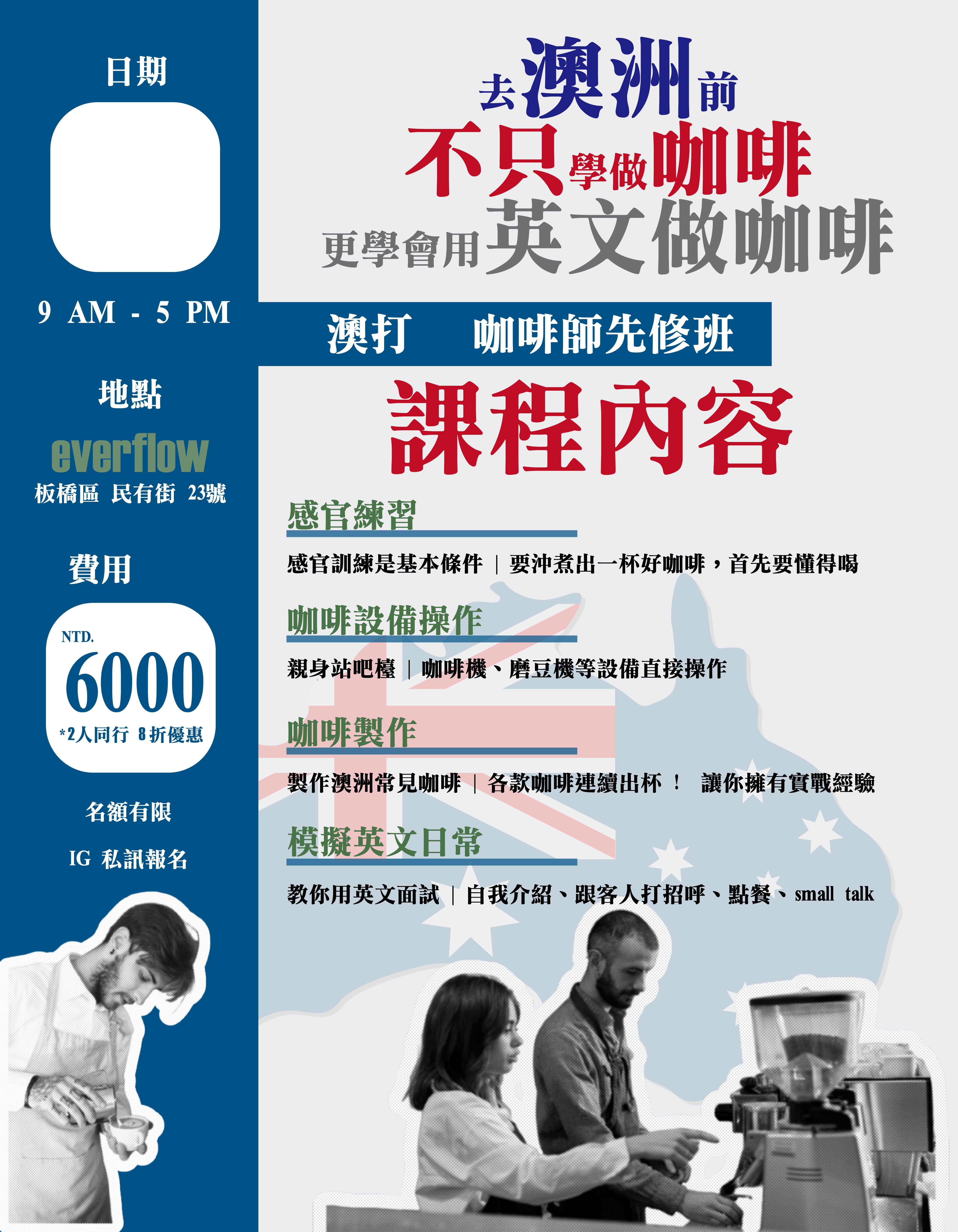 澳打咖啡師先修班